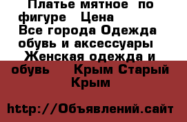 Платье мятное, по фигуре › Цена ­ 1 000 - Все города Одежда, обувь и аксессуары » Женская одежда и обувь   . Крым,Старый Крым